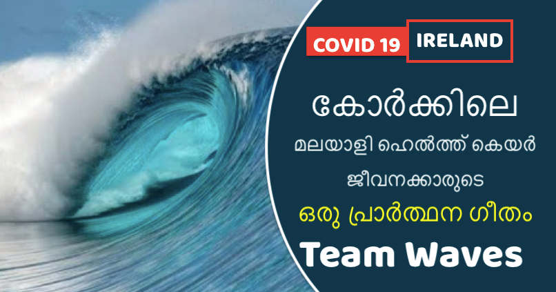 കോർക്കിൽ നിന്നും കൊറോണക്കെതിരെ വേവ്സ് കോർക്ക്