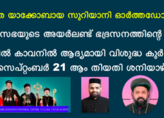 മലങ്കര യാക്കോബായ സുറിയാനി ഓർത്തഡോക്സ് സഭയുടെ അയർലണ്ട് ഭദ്രസനത്തിന്റെ കീഴിൽ കാവനിൽ ആദ്യമായി വിശുദ്ധ കുർബാന സെപ്റ്റംബർ 21 ആം തിയതി ശനിയാഴ്ച