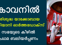 കാവനിൽ പരിശുദ്ധ യാക്കോബായ സുറിയാനി ഓർത്തഡോക്സ് സഭയുടെ കീഴിൽ പ്രഥമ ബലിയർപ്പണം