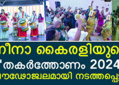 നീനാ കൈരളിയുടെ “തകർത്തോണം 2024” പ്രൗഢോജ്വലമായി നടത്തപ്പെട്ടു.