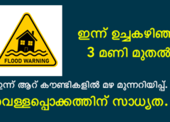 ഇന്ന് ആറ് കൗണ്ടികളിൽ മഴ മുന്നറിയിപ്പ്. വെള്ളപ്പൊക്കത്തിന് സാധ്യത.