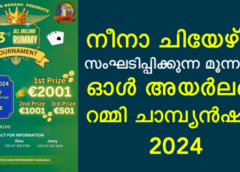 നീനാ ചിയേഴ്സ് സംഘടിപ്പിക്കുന്ന മൂന്നാമത് ഓൾ അയർലണ്ട് റമ്മി ചാമ്പ്യൻഷിപ് 2024 നവംബർ 2 ന്