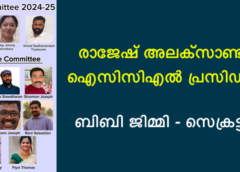 രാജേഷ് അലക്‌സാണ്ടര്‍ ഐസിസിഎല്‍ പ്രസിഡന്റ് ; ബിബി ജിമ്മി സെക്രട്ടറി