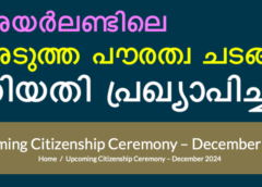 അയർലണ്ടിലെ അടുത്ത പൗരത്വ ചടങ്ങ് തീയതികൾ പ്രഖ്യാപിച്ചു