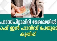 ഹോസ്പിറ്റാലിറ്റി മേഖലയിൽ കാഷ് ഇൻ ഹാൻഡ് പേയുടെ കുതിപ്പ്