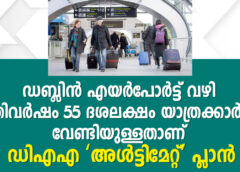 ഡബ്ലിൻ എയർപോർട്ട് വഴി പ്രതിവർഷം 55 ദശലക്ഷം യാത്രക്കാർക്ക് വേണ്ടിയുള്ളതാണ് ഡിഎഎ ‘അൾട്ടിമേറ്റ്’ പ്ലാൻ