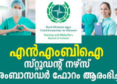 എൻഎംബിഐ സ്റ്റുഡൻ്റ് നഴ്‌സ് അംബാസഡർ ഫോറം ആരംഭിച്ചു