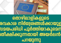 തൊഴിലാളികളുടെ അവകാശ നിർദ്ദേശങ്ങൾക്കായുള്ള സമയപരിധി പൂർത്തിയാകുമെന്ന് പ്രതീക്ഷിക്കുന്നതായി അയർലൻഡ് പറയുന്നു