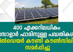 400 ഏക്കറിലധികം സോളാർ ഫാമിനുള്ള പദ്ധതികൾ കിൽഡെയർ കൗണ്ടി കൗൺസിലിൽ സമർപ്പിച്ചു