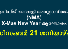 ന്യൂബ്രിഡ്ജ് മലയാളി അസ്സോസിയേഷൻ (NMA) X-Mas New Year ആഘോഷം