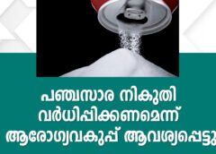 പഞ്ചസാര നികുതി വർധിപ്പിക്കണമെന്ന് ആരോഗ്യവകുപ്പ് ആവശ്യപ്പെട്ടു