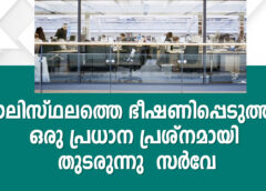 ജോലിസ്ഥലത്തെ ഭീഷണിപ്പെടുത്തൽ ഒരു പ്രധാന പ്രശ്നമായി തുടരുന്നു – സർവേ