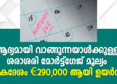 ആദ്യമായി വാങ്ങുന്നയാൾക്കുള്ള ശരാശരി മോർട്ട്ഗേജ് മൂല്യം ഏകദേശം €290,000 ആയി ഉയർന്നു