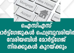 ഐസിഎസ് മോർട്ട്ഗേജുകൾ ഫെബ്രുവരിയിൽ വേരിയബിൾ മോർട്ട്ഗേജ് നിരക്കുകൾ കുറയ്ക്കും