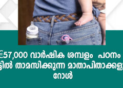 €57,000 വാർഷിക ശമ്പളം – പഠനം – വീട്ടിൽ താമസിക്കുന്ന മാതാപിതാക്കളുടെ റോൾ