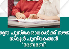 സ്വതന്ത്ര പുസ്തകശാലകൾക്ക് സൗജന്യ സ്കൂൾ പുസ്തകങ്ങൾ ‘മരണമണി’