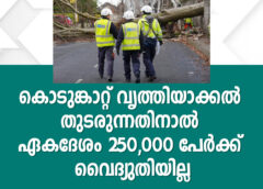 കൊടുങ്കാറ്റ് വൃത്തിയാക്കൽ തുടരുന്നതിനാൽ ഏകദേശം 250,000 പേർക്ക് വൈദ്യുതിയില്ല