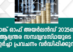 ബാങ്ക് ഓഫ് അയർലൻഡ് 2025-ലെ ആഭ്യന്തര സമ്പദ്‌വ്യവസ്ഥയുടെ വളർച്ചാ പ്രവചനം വർദ്ധിപ്പിക്കുന്നു