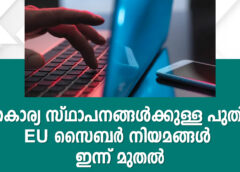 ധനകാര്യ സ്ഥാപനങ്ങൾക്കുള്ള പുതിയ EU സൈബർ നിയമങ്ങൾ ഇന്ന് മുതൽ