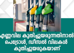 എണ്ണവില കുതിച്ചുയരുന്നതിനാൽ പെട്രോൾ, ഡീസൽ വിലകൾ കുതിച്ചുയരുകയാണ്