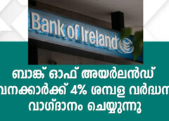 ബാങ്ക് ഓഫ് അയർലൻഡ് ജീവനക്കാർക്ക് 4% ശമ്പള വർദ്ധനവ് വാഗ്ദാനം ചെയ്യുന്നു