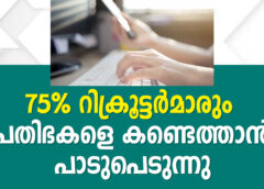 75% റിക്രൂട്ടർമാരും പ്രതിഭകളെ കണ്ടെത്താൻ പാടുപെടുന്നു