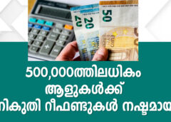 500,000-ത്തിലധികം ആളുകൾക്ക് നികുതി റീഫണ്ടുകൾ നഷ്‌ടമായി