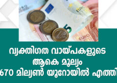 വ്യക്തിഗത വായ്പകളുടെ ആകെ മൂല്യം 670 മില്യൺ യൂറോയിൽ എത്തി