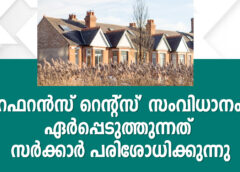 ‘റഫറൻസ് റെൻ്റ്സ്’ സംവിധാനം ഏർപ്പെടുത്തുന്നത് സർക്കാർ പരിശോധിക്കുന്നു