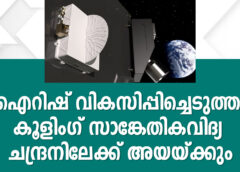 ഐറിഷ് വികസിപ്പിച്ചെടുത്ത കൂളിംഗ് സാങ്കേതികവിദ്യ ചന്ദ്രനിലേക്ക് അയയ്ക്കും