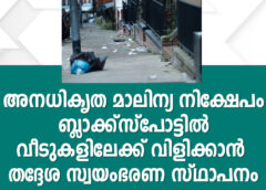 അനധികൃത മാലിന്യ നിക്ഷേപം ബ്ലാക്ക്‌സ്‌പോട്ടിൽ വീടുകളിലേക്ക് വിളിക്കാൻ തദ്ദേശ സ്വയംഭരണ സ്ഥാപനം