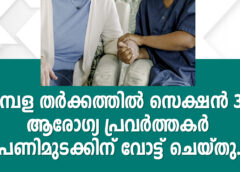 ശമ്പള തർക്കത്തിൽ സെക്ഷൻ 39 ആരോഗ്യ പ്രവർത്തകർ പണിമുടക്കിന് വോട്ട് ചെയ്തു.