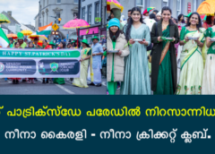 സെന്റ് പാട്രിക്സ്ഡേ പരേഡിൽ നിറസാന്നിധ്യമായി നീനാ കൈരളി – നീനാ ക്രിക്കറ്റ് ക്ലബ്.