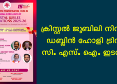 ക്രിസ്റ്റൽ ജൂബിലി നിറവിൽ ഡബ്ലിൻ ഹോളി ട്രിനിറ്റി സി. എസ്. ഐ. ഇടവക. 