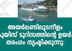 അയർലണ്ടിലുടനീളം ക്രൂയിസ് ടൂറിസത്തിന്റെ ഉയർച്ച  തരംഗം സൃഷ്ടിക്കുന്നു: