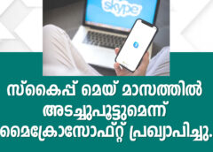 സ്കൈപ്പ് മെയ് മാസത്തിൽ അടച്ചുപൂട്ടുമെന്ന് മൈക്രോസോഫ്റ്റ് പ്രഖ്യാപിച്ചു.