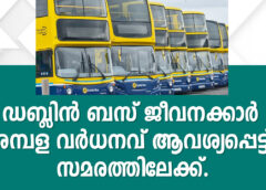 ഡബ്ലിൻ ബസ് ജീവനക്കാർ ശമ്പള വർധനവ് ആവശ്യപ്പെട്ട് സമരത്തിലേക്ക്.