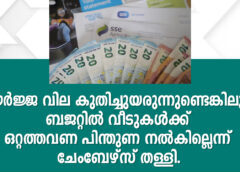 ഊർജ്ജ വില കുതിച്ചുയരുന്നുണ്ടെങ്കിലും ബജറ്റിൽ വീടുകൾക്ക് ഒറ്റത്തവണ പിന്തുണ നൽകില്ലെന്ന് ചേംബേഴ്സ് തള്ളി.