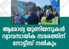 ആരോഗ്യ യൂണിയനുകൾ വ്യാവസായിക സമരത്തിന് നോട്ടീസ് നൽകും