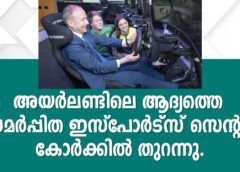 അയർലണ്ടിലെ ആദ്യത്തെ സമർപ്പിത ഇ-സ്പോർട്സ് സെന്റർ കോർക്കിൽ തുറന്നു.