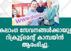 വികലാംഗ സേവനങ്ങൾക്കായുള്ള റിക്രൂട്ട്‌മെന്റ് കാമ്പയിൻ ആരംഭിച്ചു.