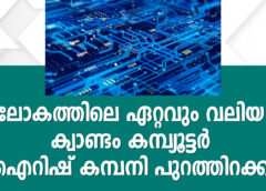 ലോകത്തിലെ ഏറ്റവും വലിയ ക്വാണ്ടം കമ്പ്യൂട്ടർ ഐറിഷ് കമ്പനി പുറത്തിറക്കി