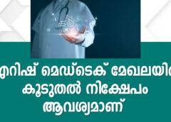 ഐറിഷ് മെഡ്‌ടെക് മേഖലയിൽ കൂടുതൽ നിക്ഷേപം ആവശ്യമാണ് – റിപ്പോർട്ട്