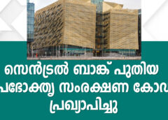 സെൻട്രൽ ബാങ്ക് പുതിയ ഉപഭോക്തൃ സംരക്ഷണ കോഡ് പ്രഖ്യാപിച്ചു