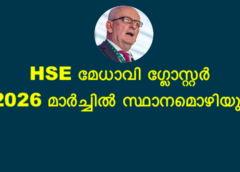 എച്ച്എസ്ഇ മേധാവി ഗ്ലോസ്റ്റർ 2026 മാർച്ചിൽ സ്ഥാനമൊഴിയും