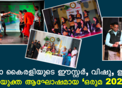 നീനാ കൈരളിയുടെ ഈസ്റ്റർ,വിഷു ,ഈദ് സംയുക്ത ആഘോഷമായ ‘ഒരുമ 2025’ പ്രൗഢഗംഭീരമായി ആഘോഷിച്ചു.