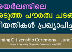 അയർലണ്ടിലെ അടുത്ത പൗരത്വ ചടങ്ങ് തീയതികൾ പ്രഖ്യാപിച്ചു