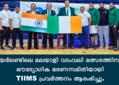 അയർലണ്ടിലെ മലയാളി വടംവലി മത്സരത്തിനുള്ള ഔദ്യോഗിക ഭരണസമിതിയായി TIIMS പ്രവർത്തനം ആരംഭിച്ചു.