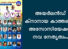അയർലൻഡ് ക്നാനായ കാത്തലിക് അസോസിയേഷന് നവ നേതൃത്വം.