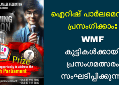 ഐറിഷ് പാർലമെന്റിൽ പ്രസംഗിക്കാം: WMF കുട്ടികൾക്കായി പ്രസംഗമത്സരം സംഘടിപ്പിക്കുന്നു